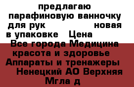 предлагаю парафиновую ванночку для рук elle  mpe 70 новая в упаковке › Цена ­ 3 000 - Все города Медицина, красота и здоровье » Аппараты и тренажеры   . Ненецкий АО,Верхняя Мгла д.